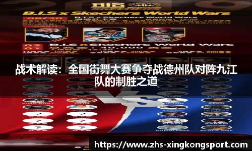 战术解读:全国街舞大赛争夺战德州队对阵九江队的制胜之道