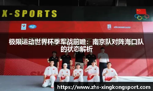 极限运动世界杯季军战前瞻:南京队对阵海口队的状态解析