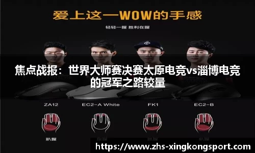 焦点战报：世界大师赛决赛太原电竞vs淄博电竞的冠军之路较量