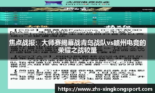 焦点战报:大师赛揭幕战青岛战队vs赣州电竞的荣耀之战较量