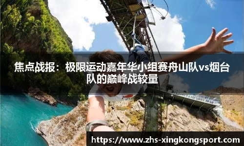 焦点战报:极限运动嘉年华小组赛舟山队vs烟台队的巅峰战较量