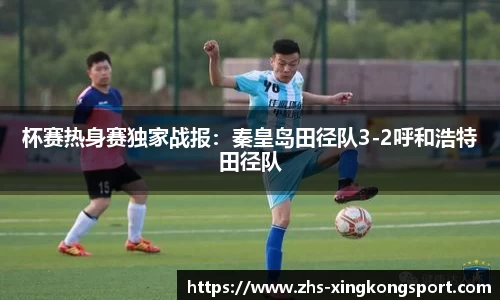 杯赛热身赛独家战报：秦皇岛田径队3-2呼和浩特田径队