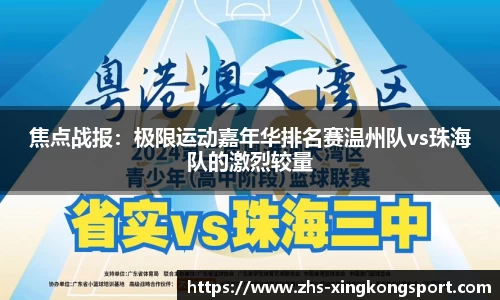 焦点战报：极限运动嘉年华排名赛温州队vs珠海队的激烈较量