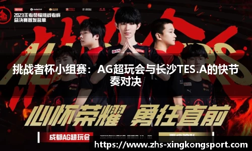 挑战者杯小组赛:AG超玩会与长沙TES.A的快节奏对决