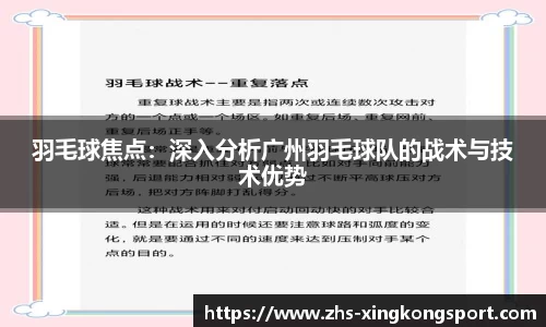 羽毛球焦点:深入分析广州羽毛球队的战术与技术优势