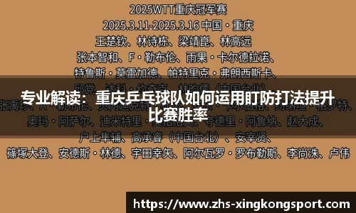 专业解读：重庆乒乓球队如何运用盯防打法提升比赛胜率