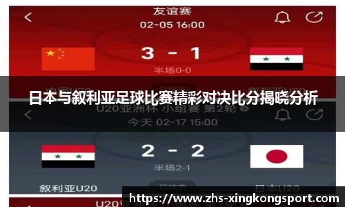 日本与叙利亚足球比赛精彩对决比分揭晓分析