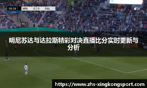 明尼苏达与达拉斯精彩对决直播比分实时更新与分析